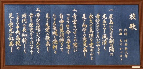 校歌