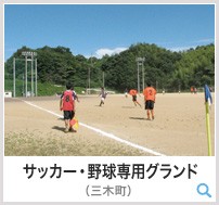 サッカー野球グランド