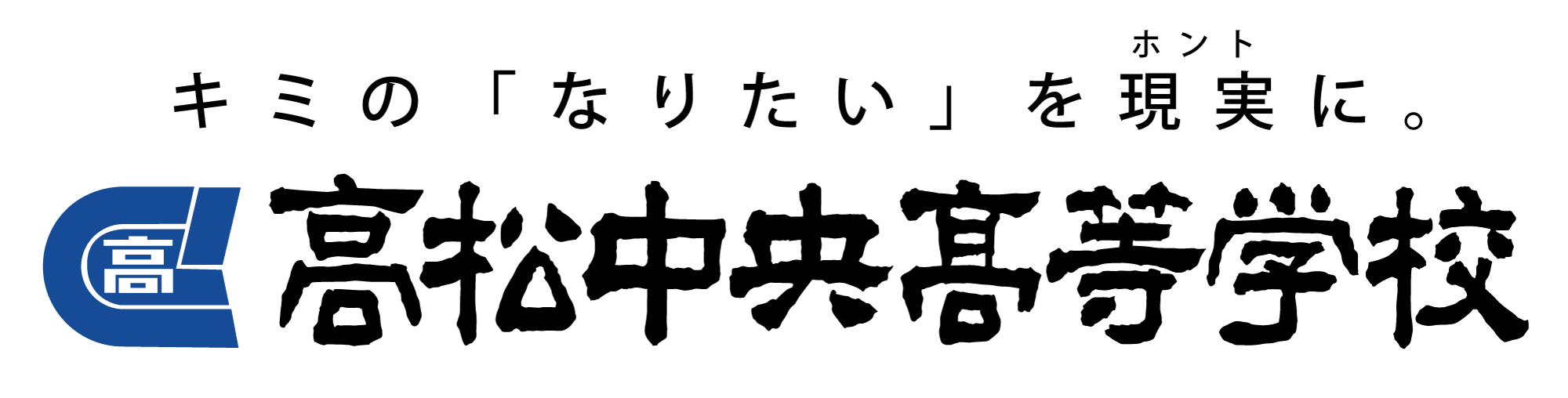 公式）高松中央高等学校〜生徒一人ひとりの未来を応援します。高松の旧市街に位置する伝統ある高等学校です。