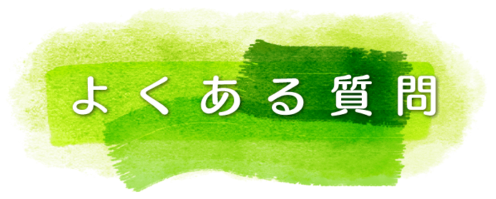 よくある質問