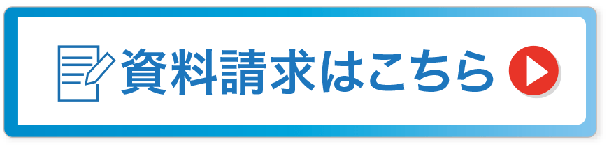 資料請求