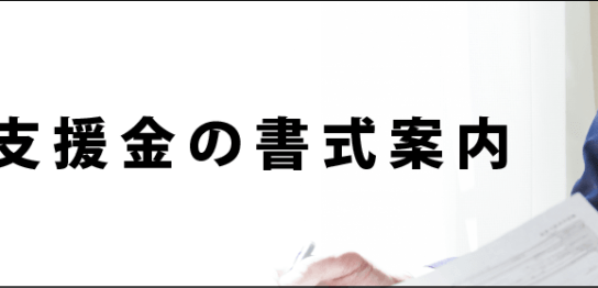 就学支援金