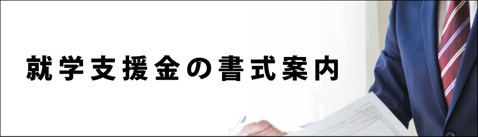 就学支援金