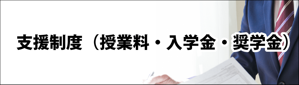 支援制度（授業料・入学金・奨学金）