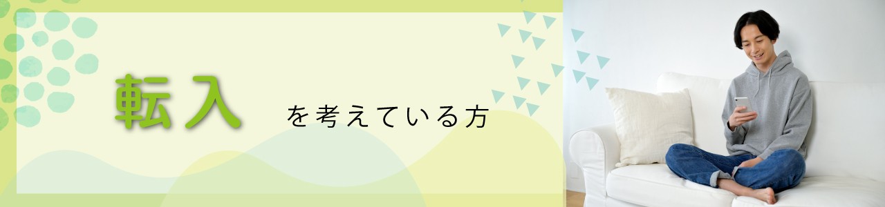 転入を考えている方