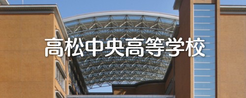 高松中央高等学校