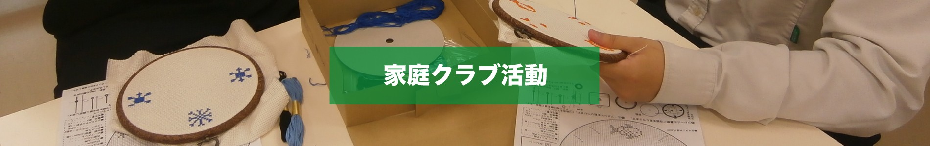 家庭クラブ活動