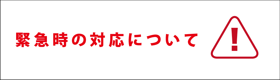 緊急時の対応