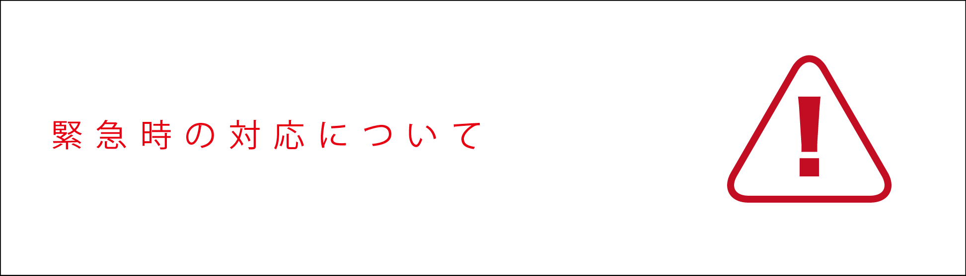 緊急時の対応