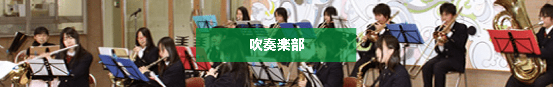 吹奏楽部