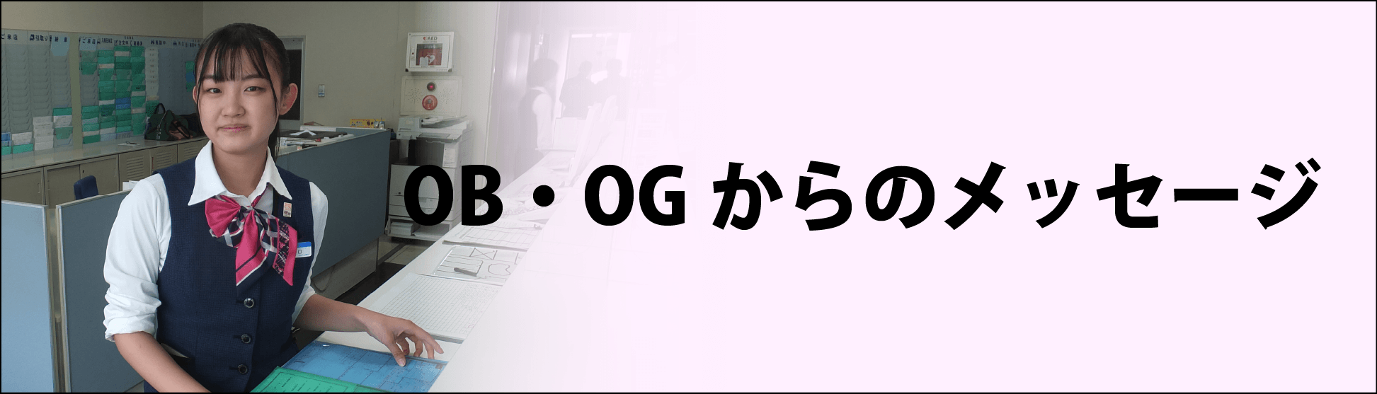 OBOGからのメッセージ