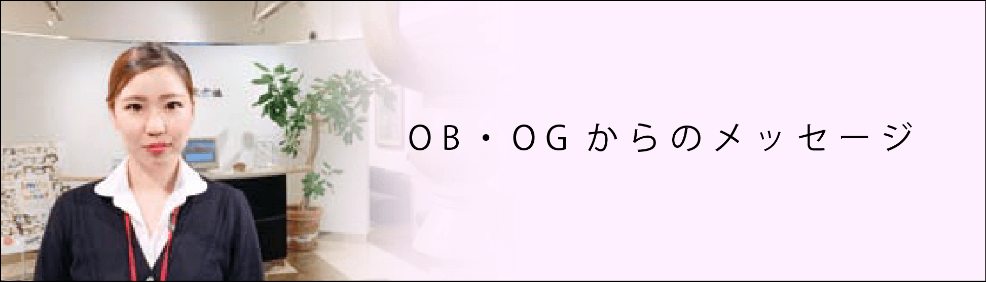 OBOGからのメッセージ