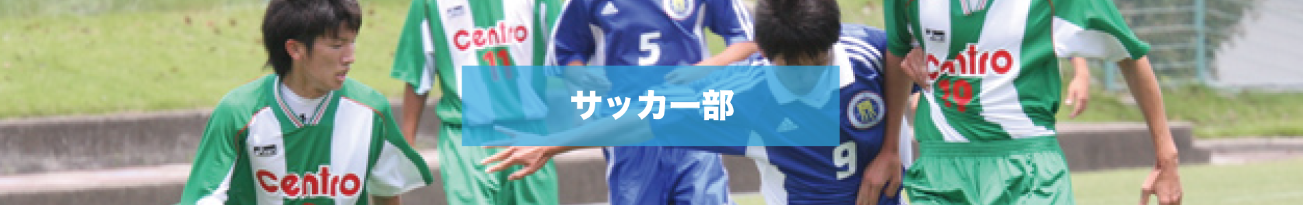 サッカー部