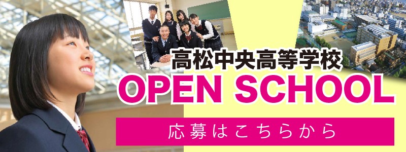 高松中央高等学校オープンスクール