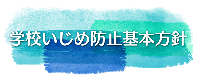 いじめ防止