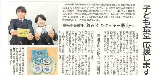 四国新聞に紹介されました／おみくじクッキー