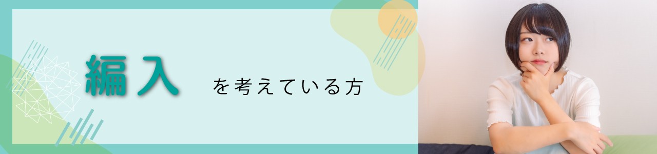 編入を考えている方