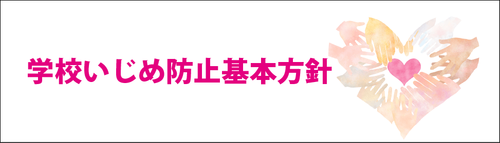 学校いじめ防止