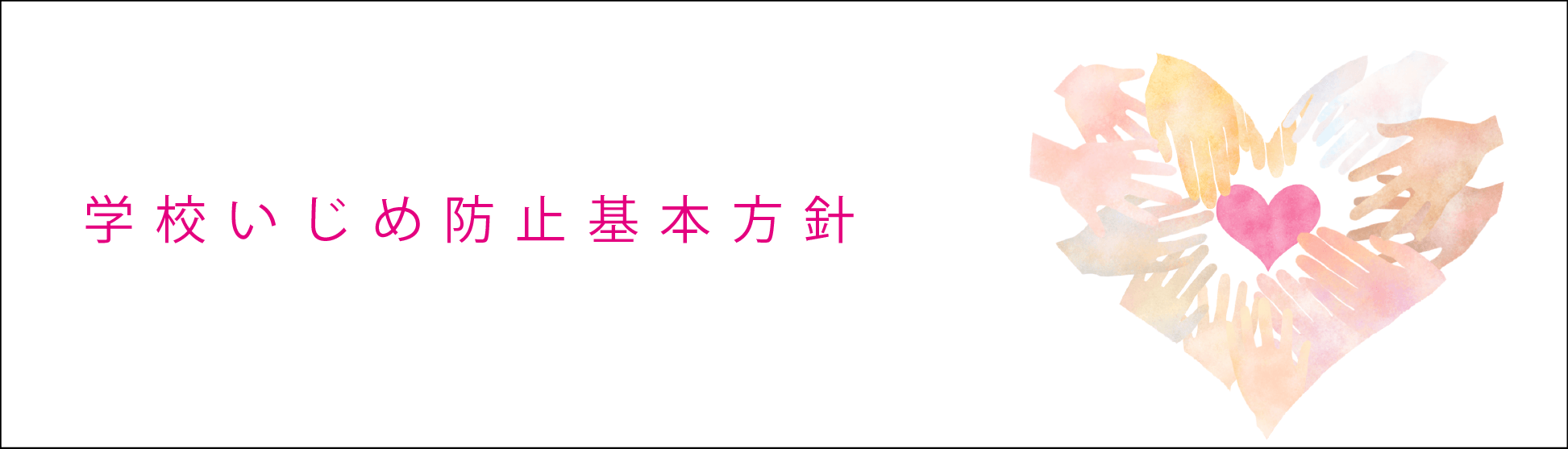 学校いじめ防止